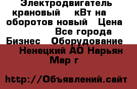 Электродвигатель крановый 15 кВт на 715 оборотов новый › Цена ­ 30 000 - Все города Бизнес » Оборудование   . Ненецкий АО,Нарьян-Мар г.